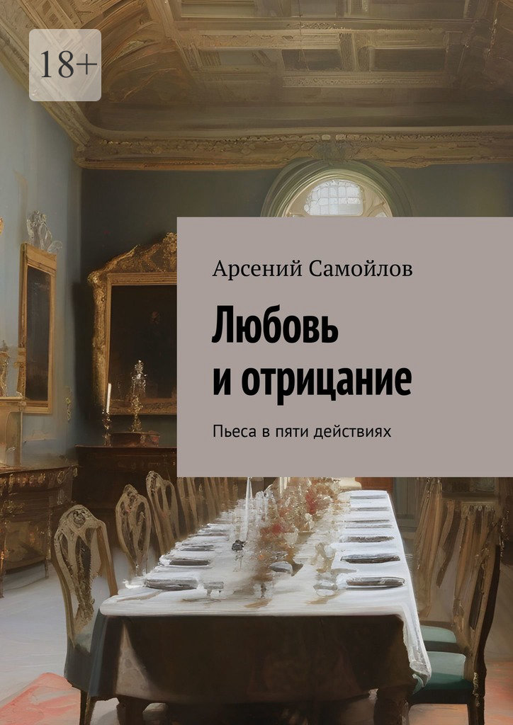 читать Любовь и отрицание. Пьеса в пяти действиях