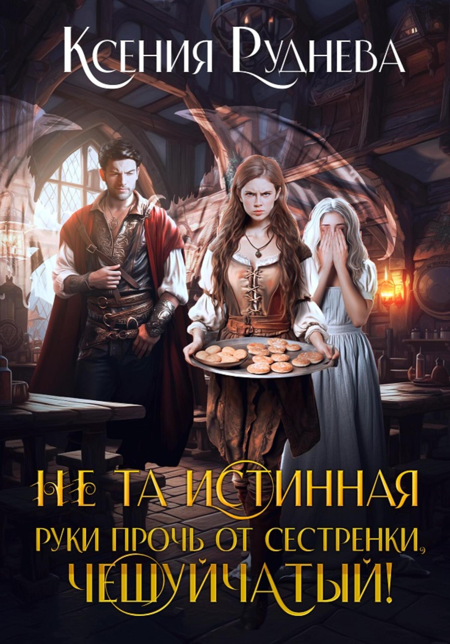 читать Не та истинная. Руки прочь от сестренки, чешуйчатый!