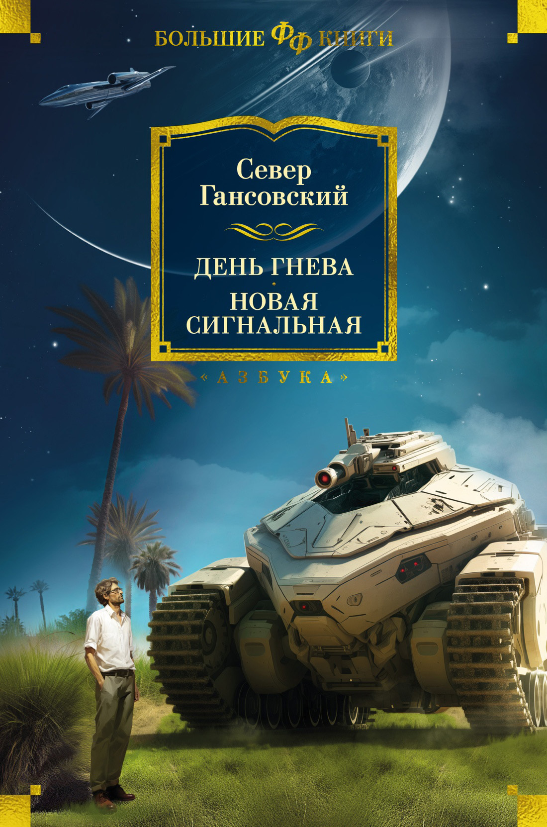 читать День гнева. Новая сигнальная