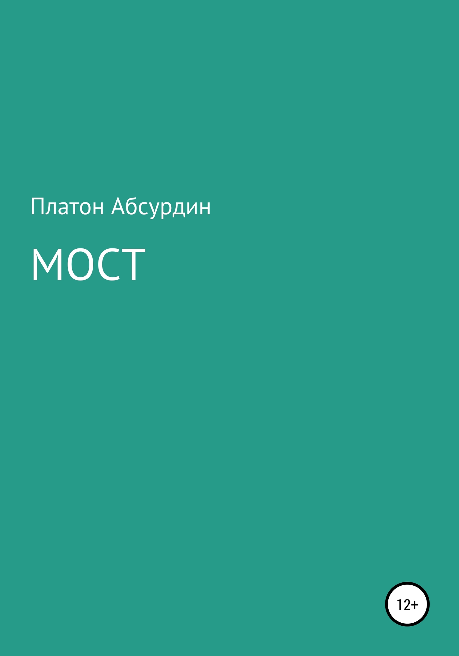 читать Мост