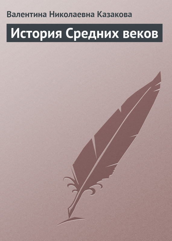 читать История средних веков