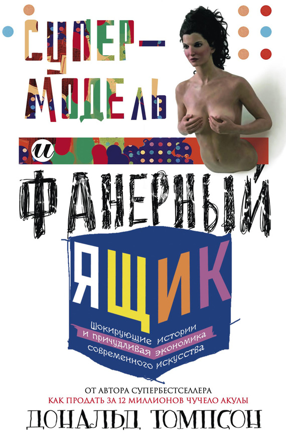 читать Супермодель и фанерный ящик. Шокирующие истории и причудливая экономика современного искусства