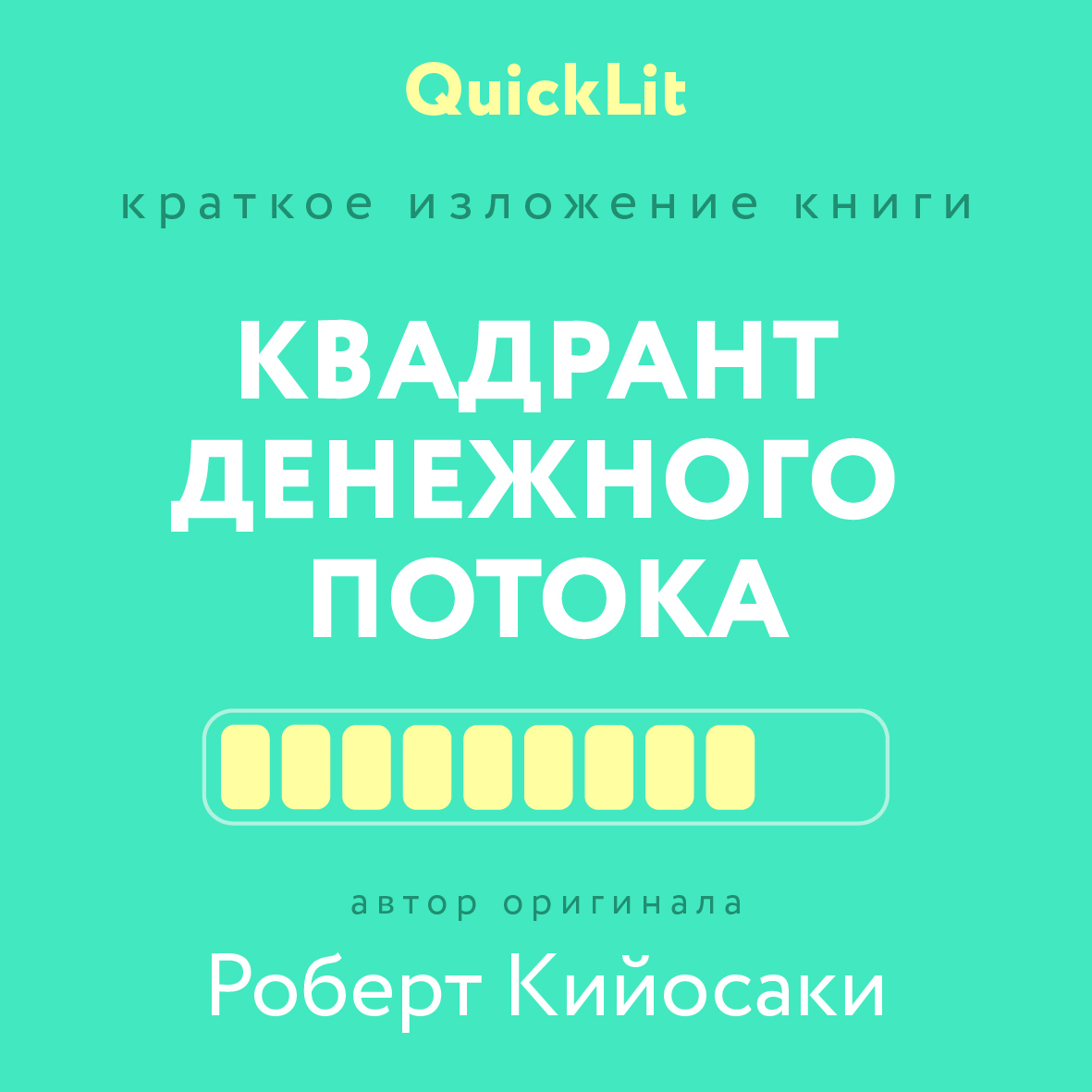 читать Краткое изложение книги «Квадрант денежного потока» Автор оригинала – Роберт Кийосаки
