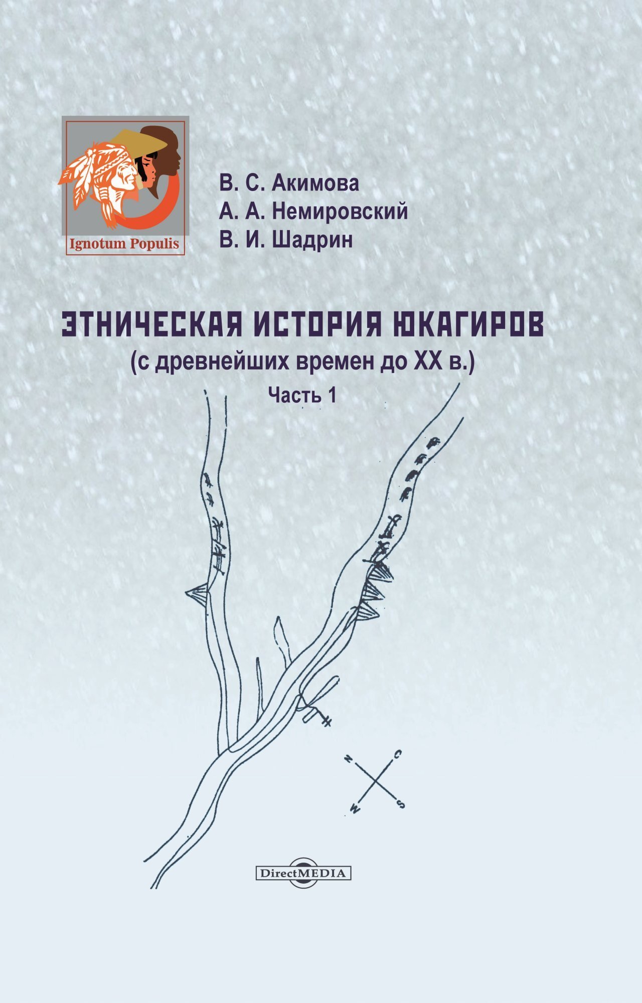 читать Этническая история юкагиров. С древнейших времен до ХХ в. Часть 1