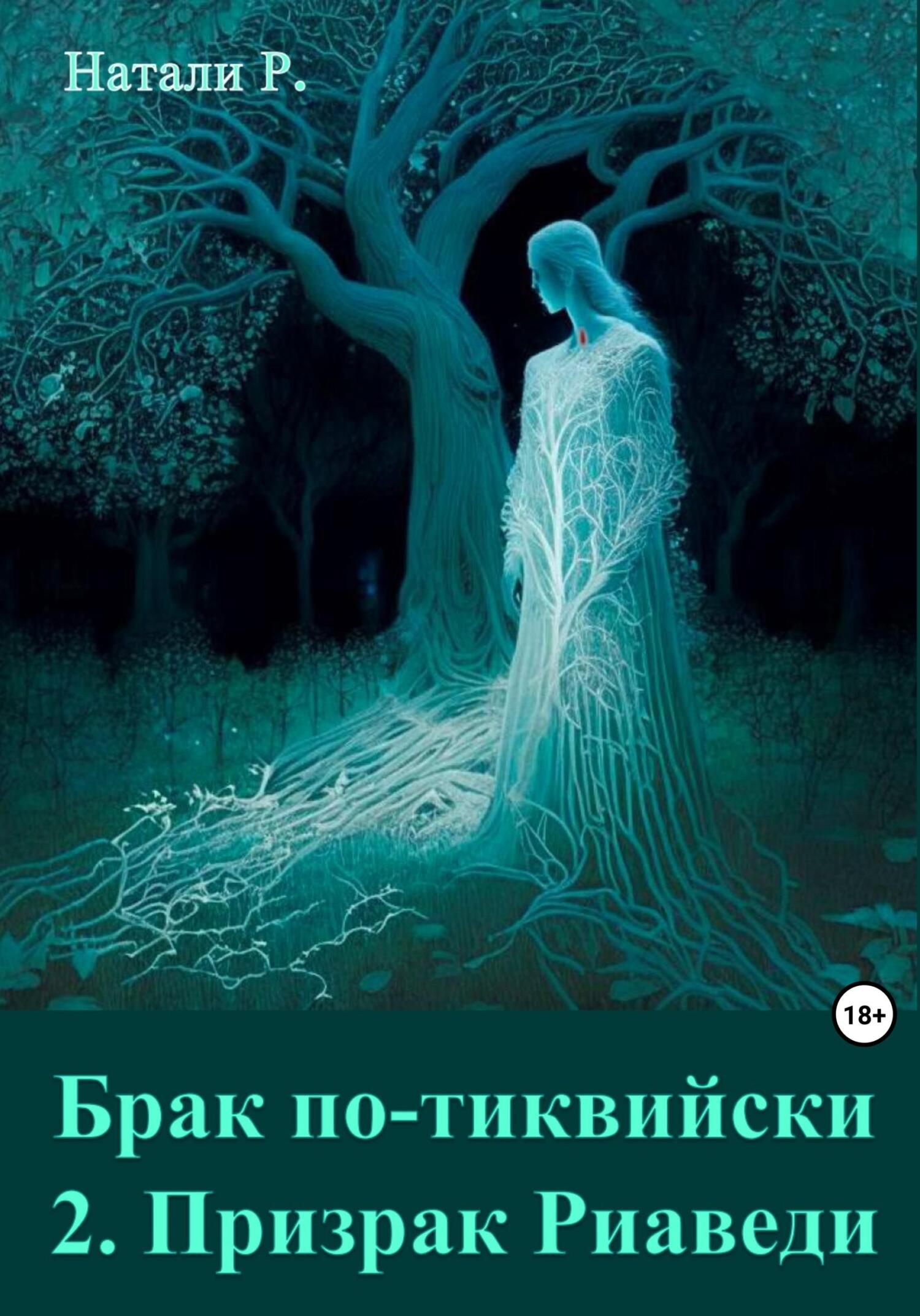читать Брак по-тиквийски 2. Призрак Риаведи