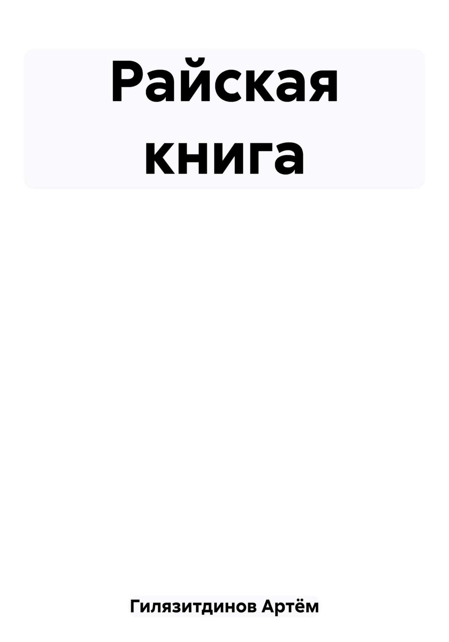 читать Райская книга