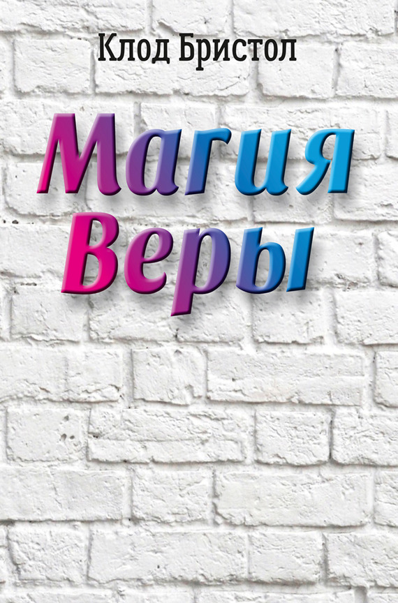 читать Магия веры