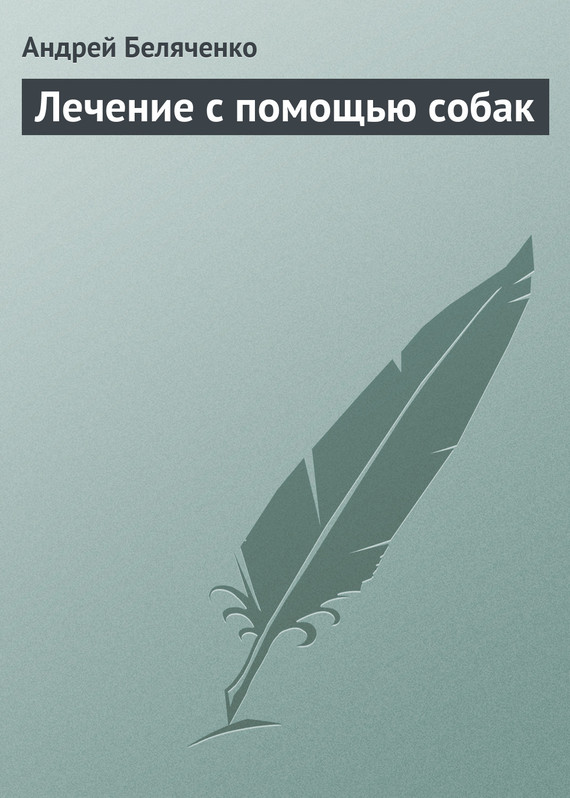 читать Лечение с помощью собак