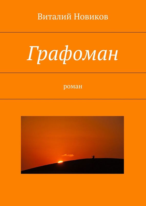 читать Графоман. роман