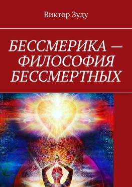 читать Бессмерика  философия бессмертных
