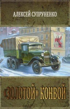 читать «Золотой» конвой