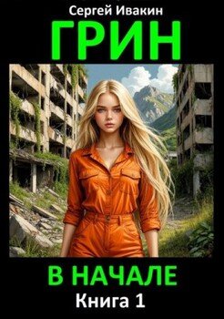 читать Грин. В начале. Книга 1