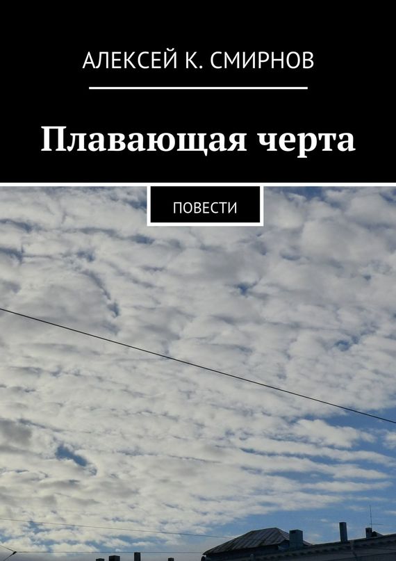 читать Плавающая черта. Повести