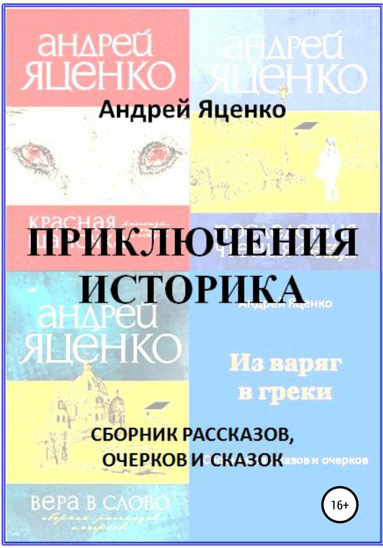 читать Приключения историка