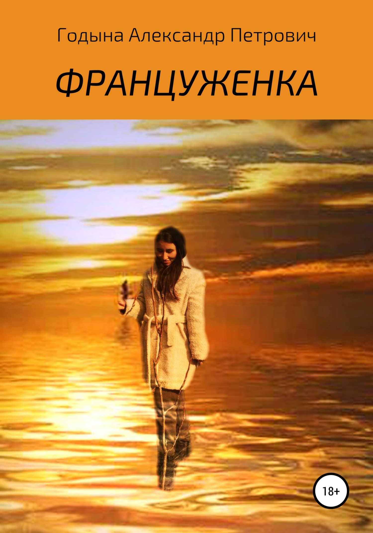 читать Француженка