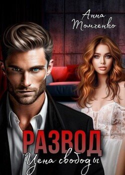 читать Развод. Цена свободы