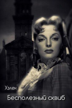 читать Бесполезный сквиб