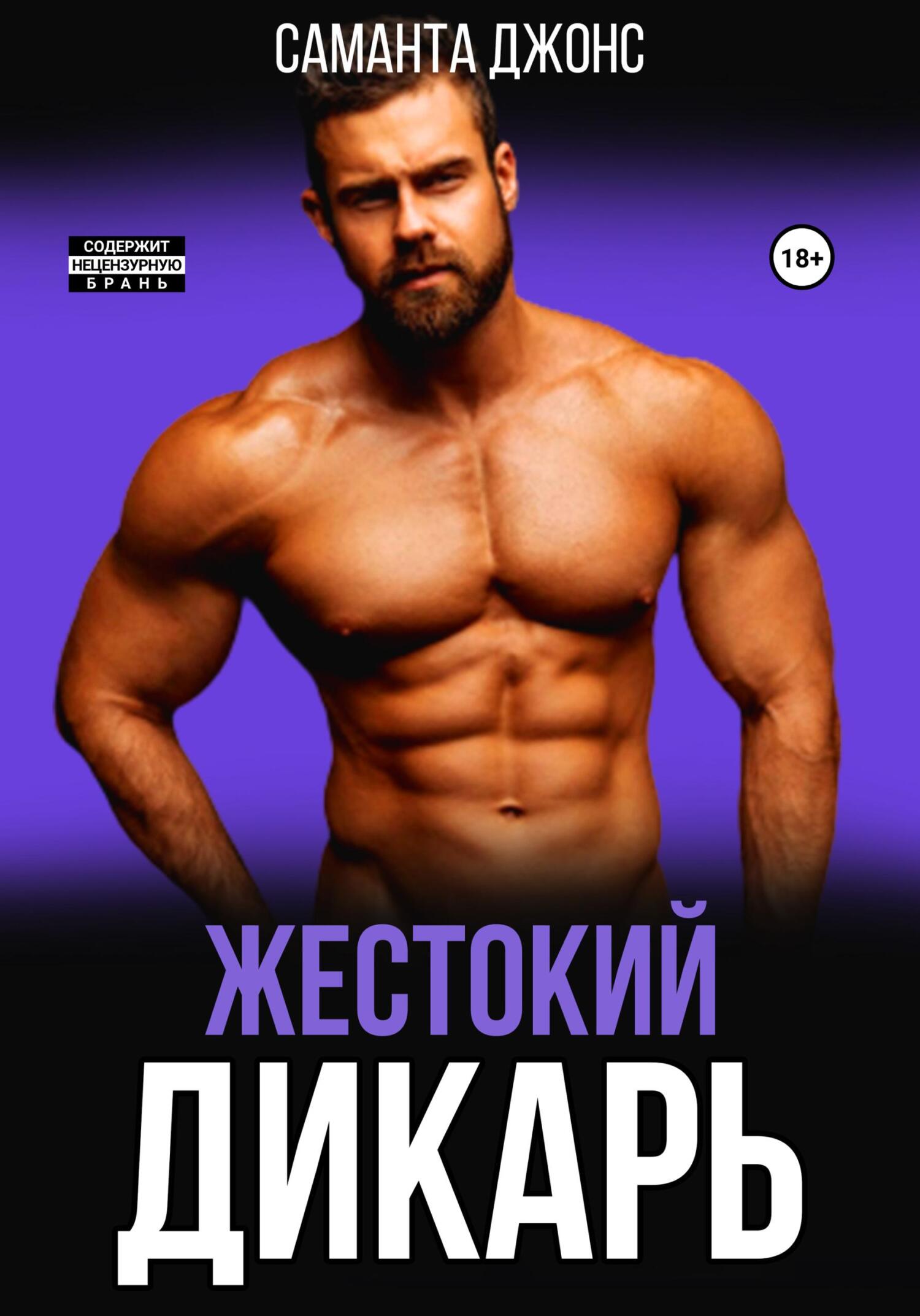 читать Жестокий дикарь