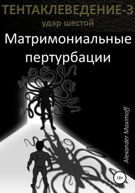 читать Матримониальные пертурбации