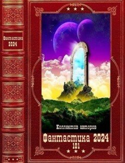 читать Фантастика 2024-101