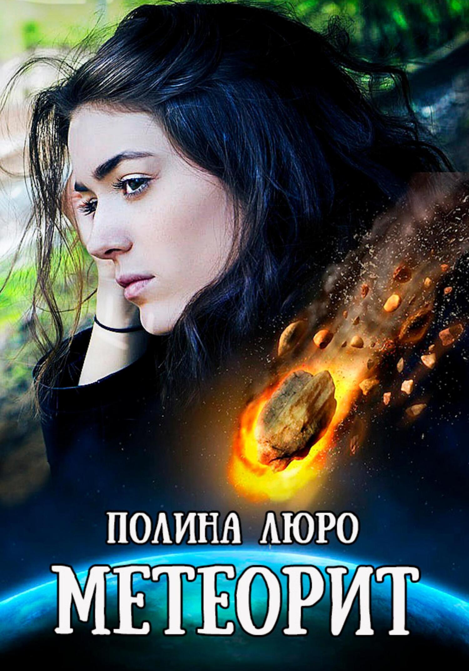 читать Метеорит
