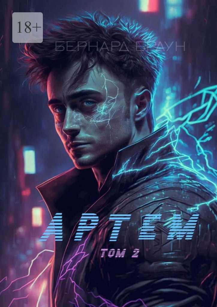 читать Артем. Том 2