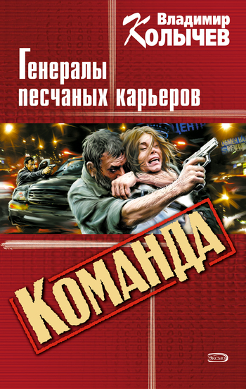читать Генералы песчаных карьеров