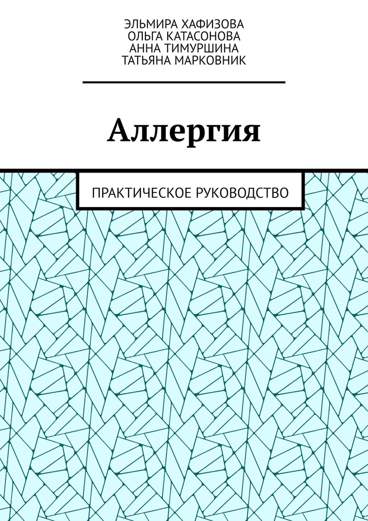 читать Аллергия. Практическое руководство