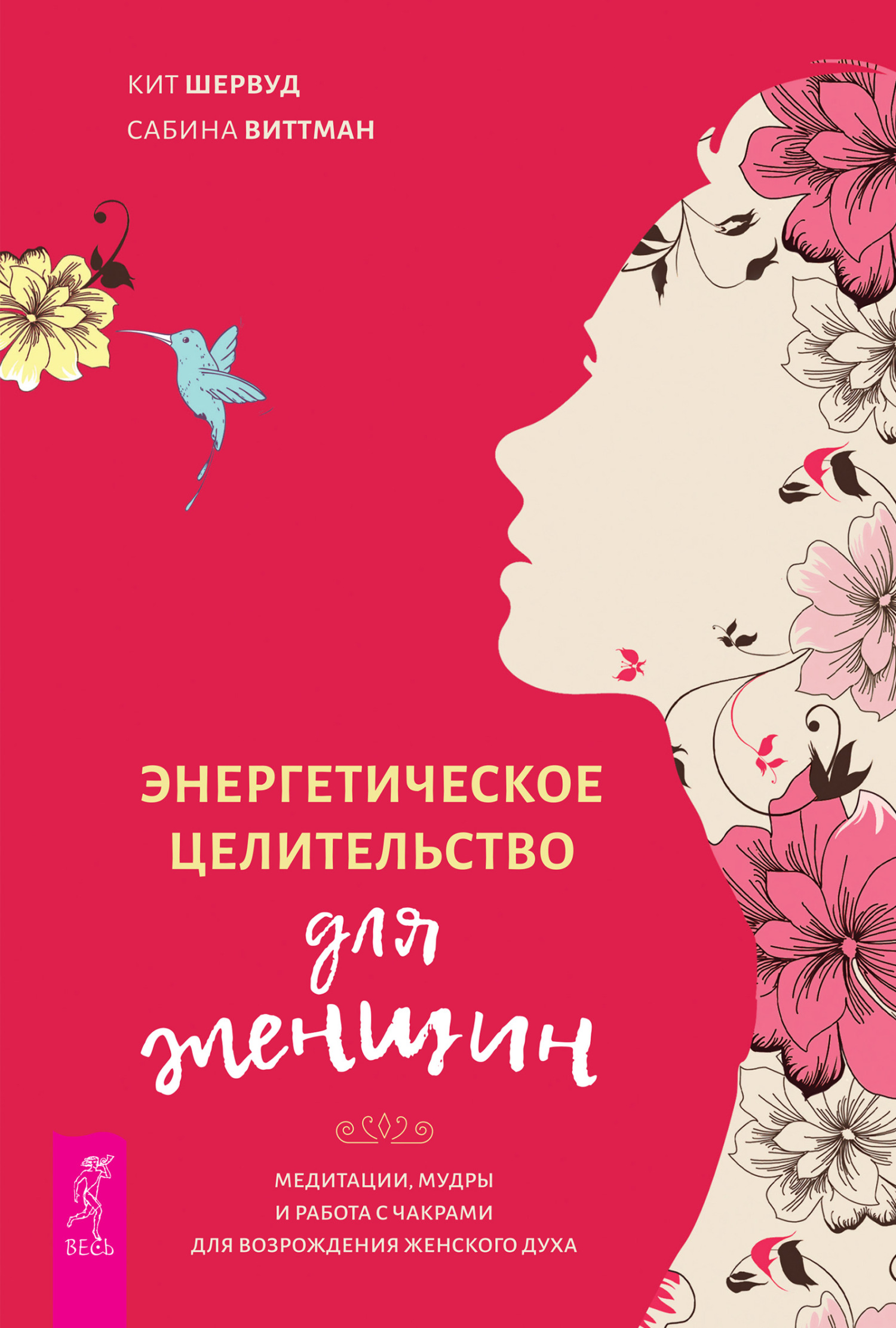 читать Энергетическое целительство для женщин: медитации, мудры и работа с чакрами для возрождения женского духа