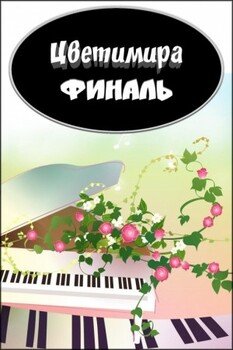 читать Финаль