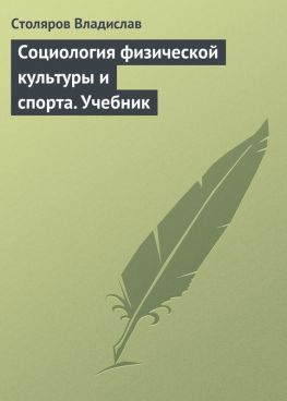 читать Социология физической культуры и спорта. Учебник