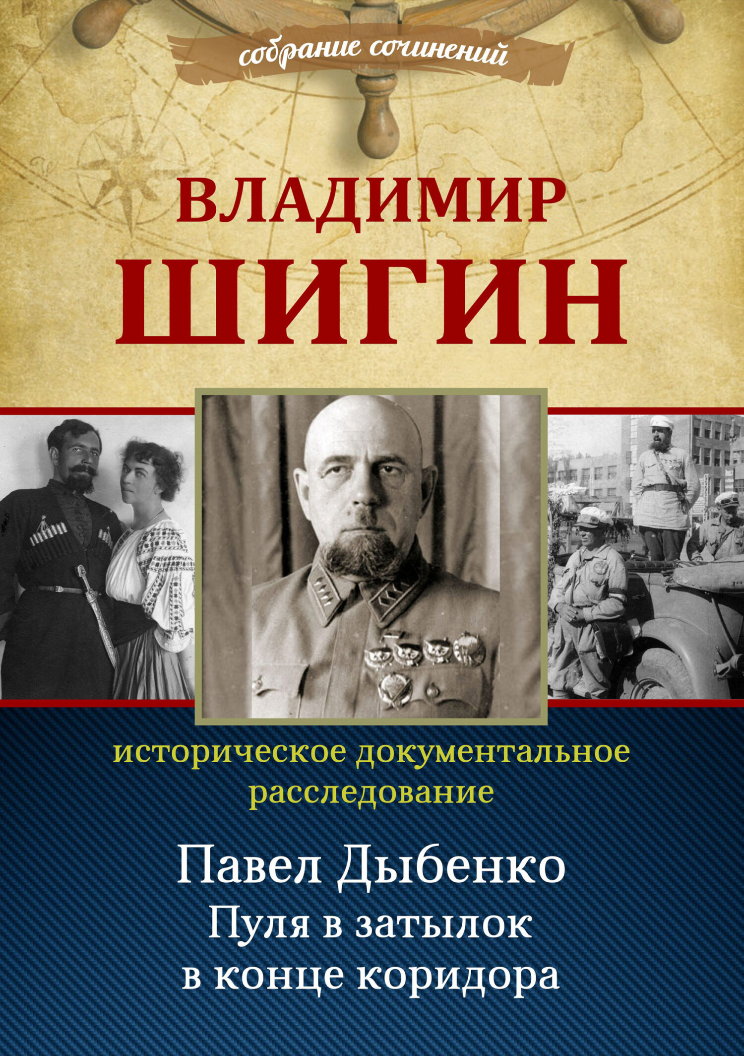 читать Павел Дыбенко. Пуля в затылок в конце коридора