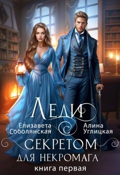 читать Леди с секретом для некромага. Книга 1