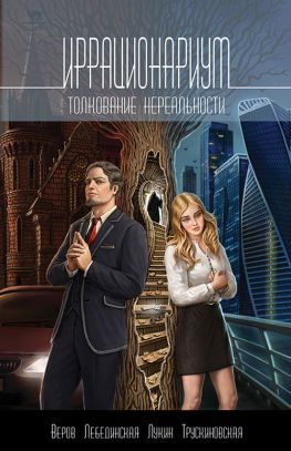 читать Иррационариум. Толкование нереальности