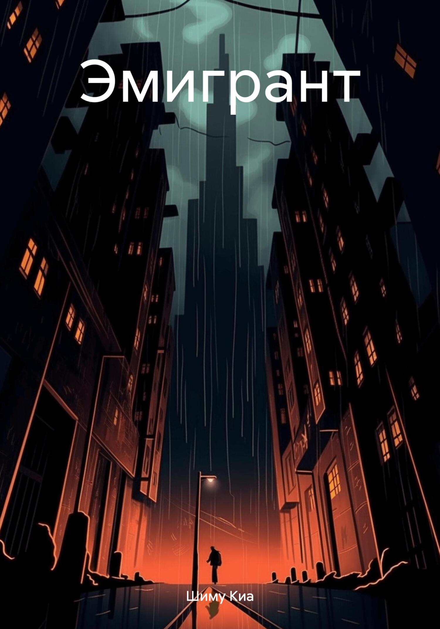 читать Эмигрант