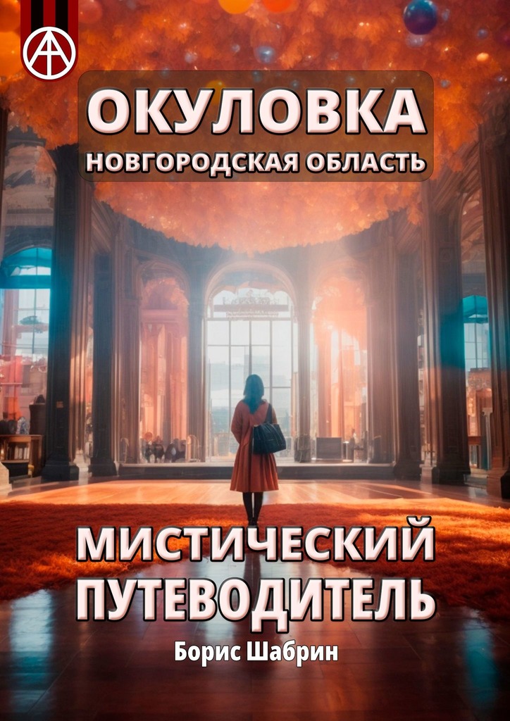 читать Окуловка. Новгородская область. Мистический путеводитель