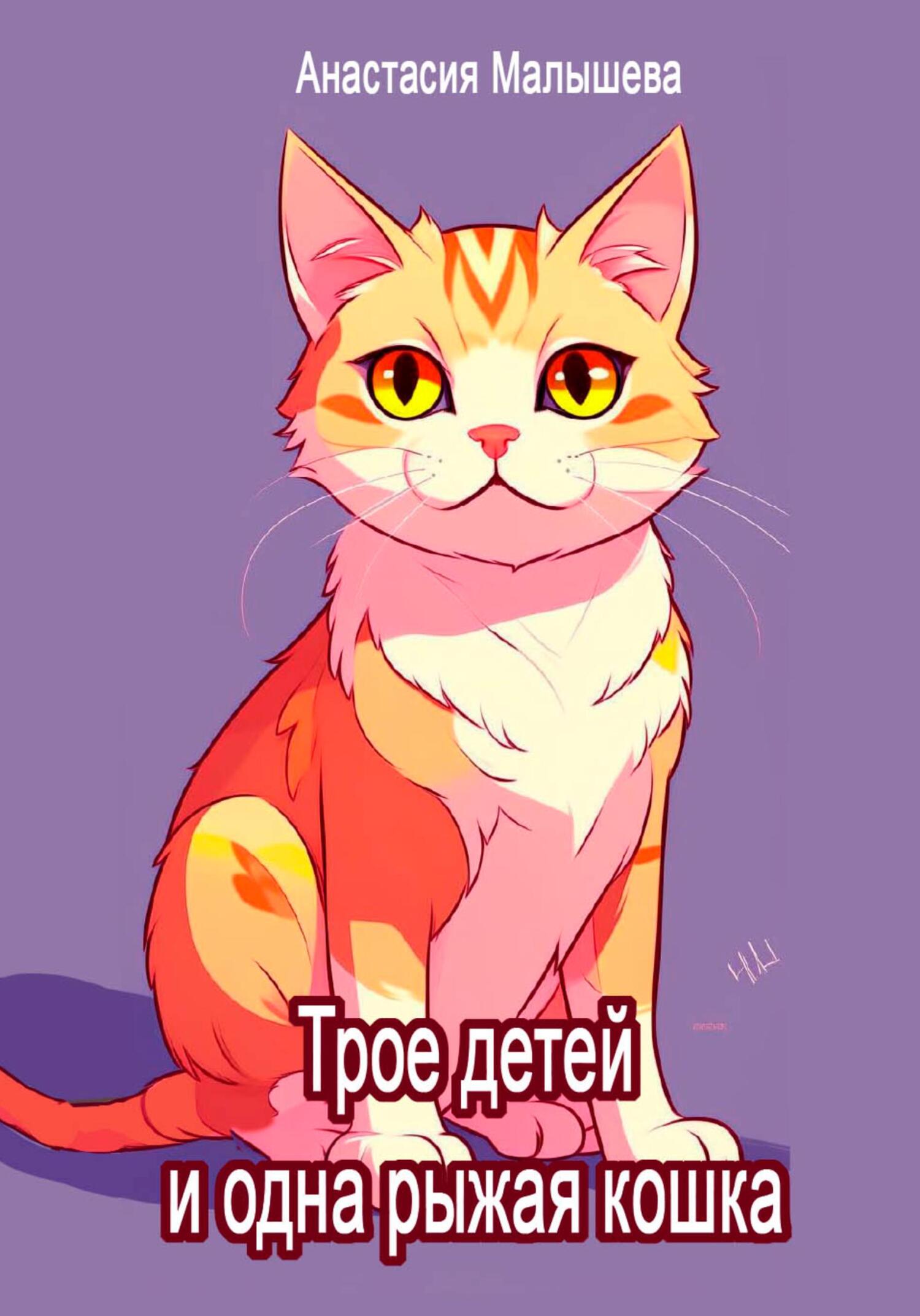 читать Трое детей и одна рыжая кошка
