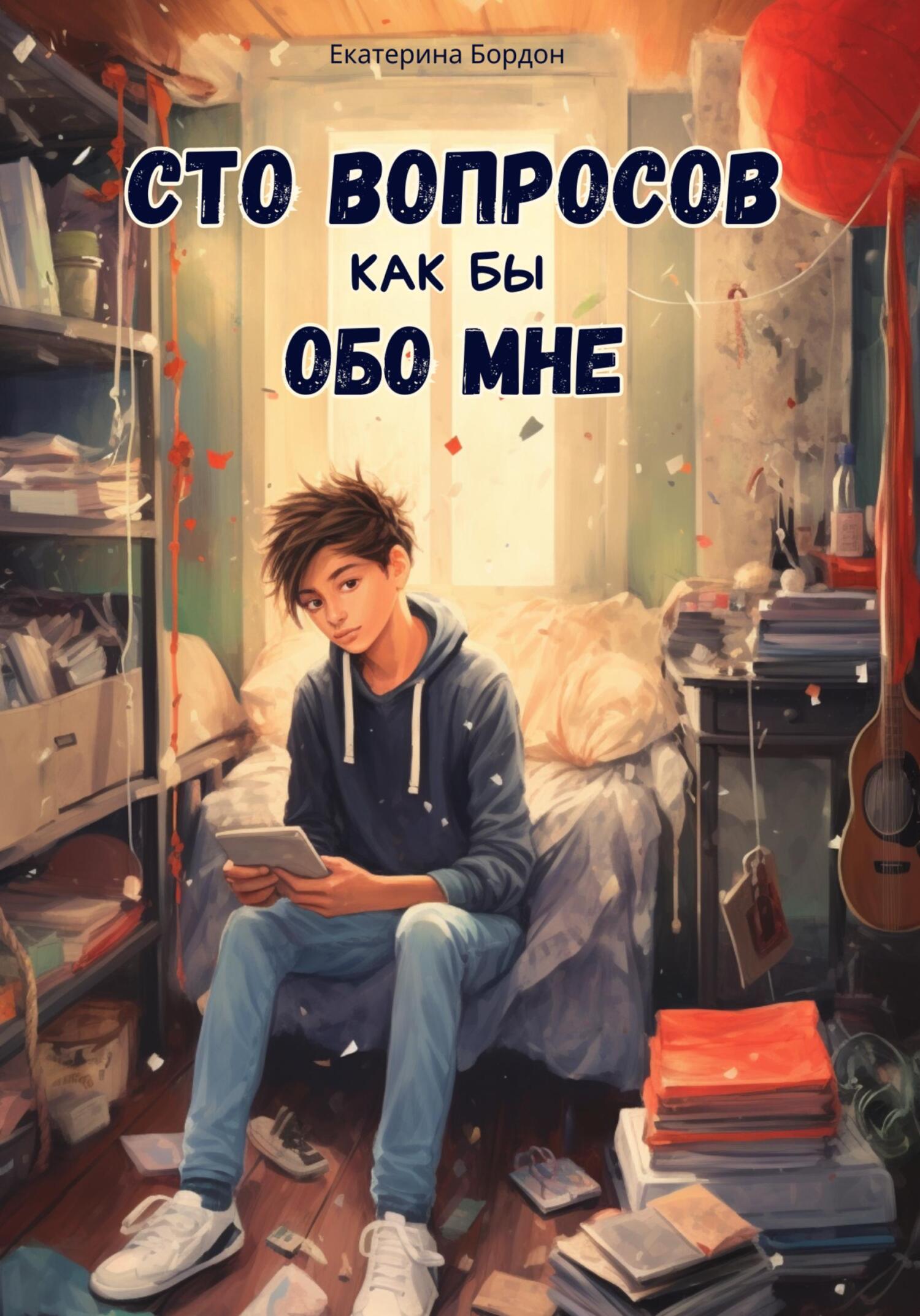 читать Сто вопросов как бы обо мне