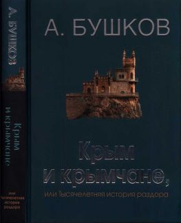 читать Крым и крымчане, или Тысячелетняя история раздора