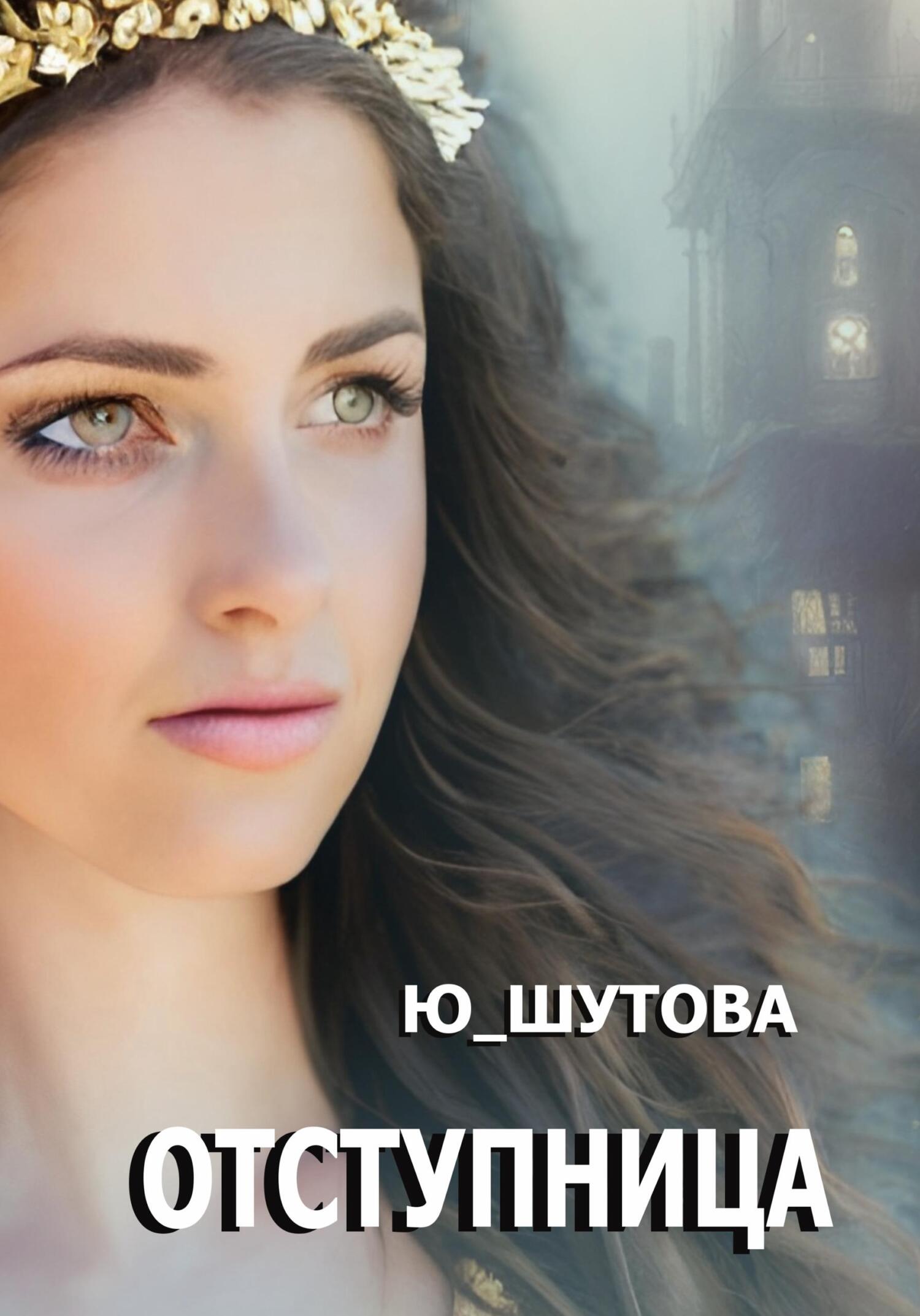 читать Отступница