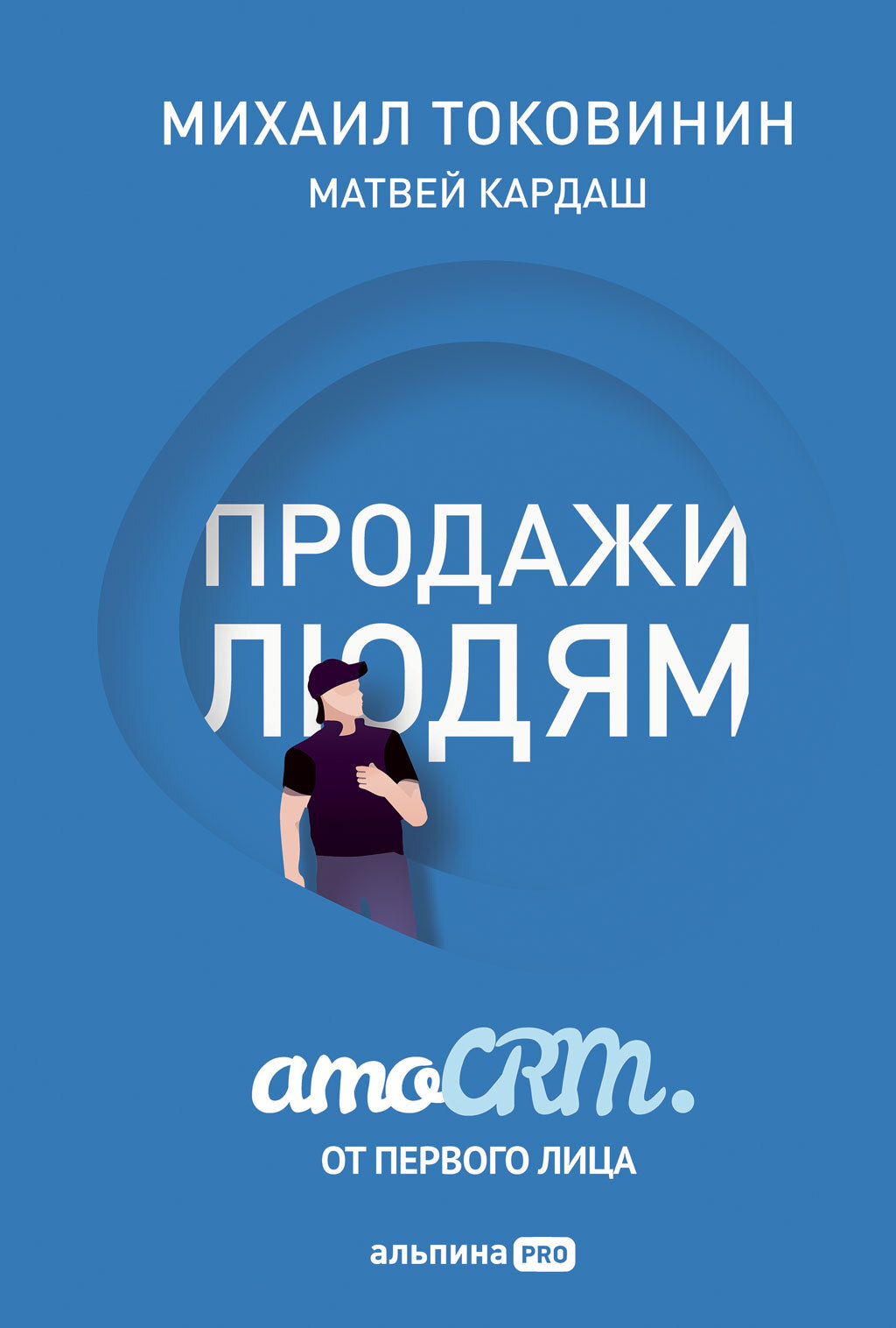 читать Продажи людям: amoCRM от первого лица