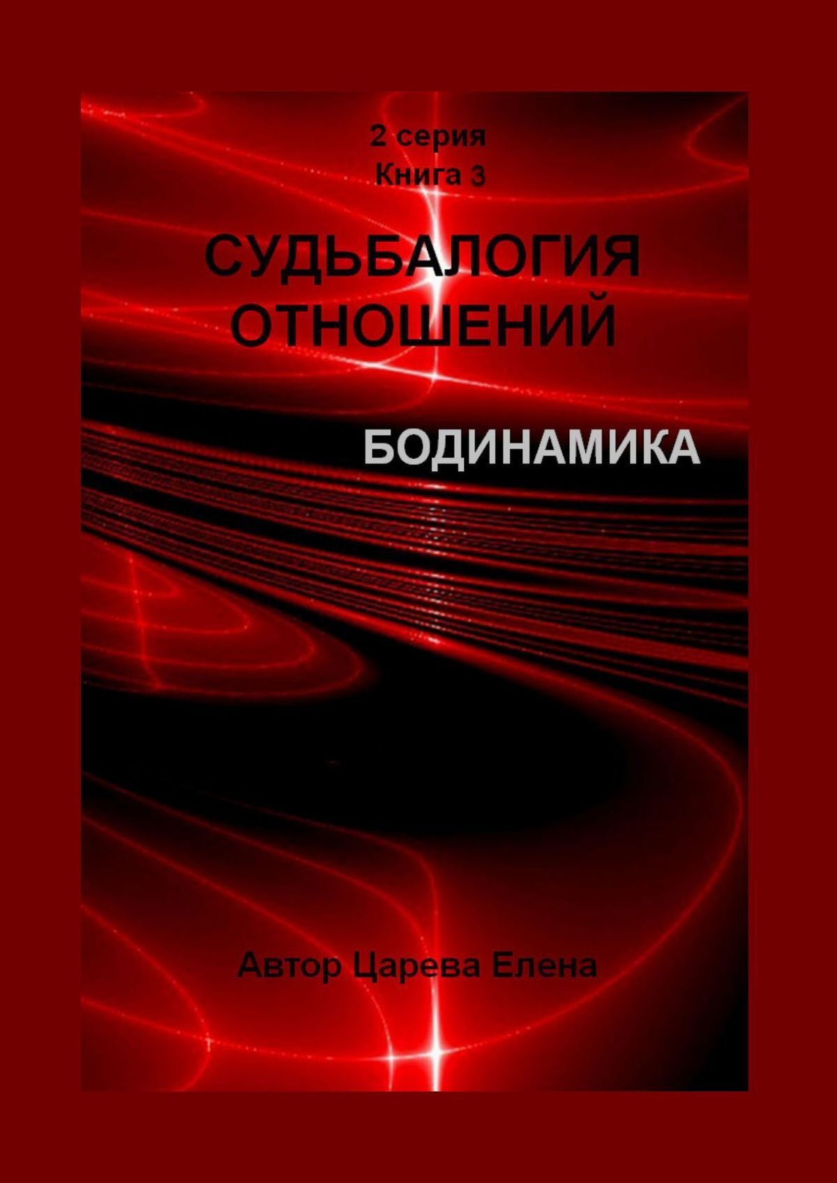 читать Судьбалогия отношений. Бодинамика. 2-я серия. Книга 3
