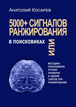 читать 5000+ сигналов ранжирования в поисковиках. Методика поисковиков ручной оценки сайтов в поиске