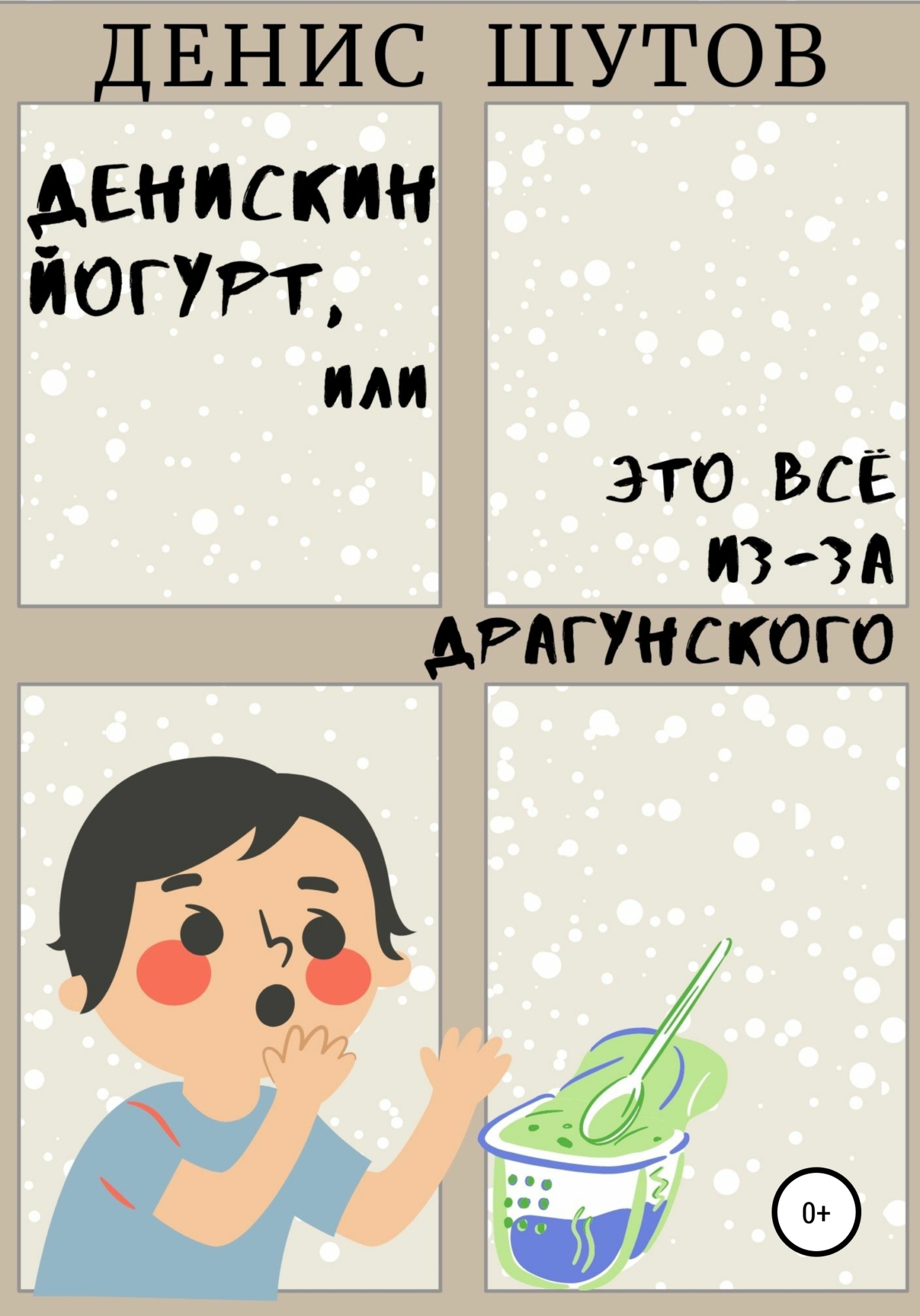 читать Денискин йогурт, или Это всё из-за Драгунского