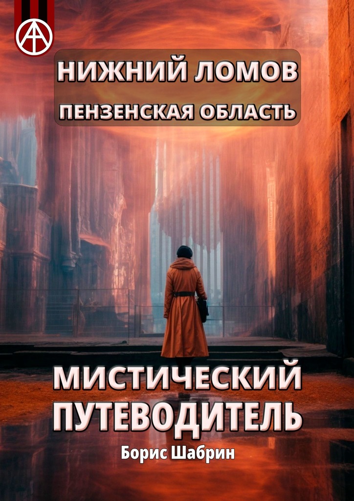 читать Нижний Ломов. Пензенская область. Мистический путеводитель