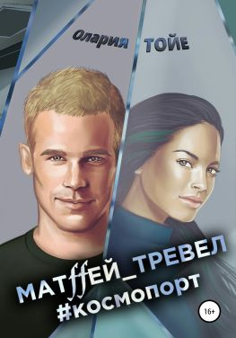 читать Матffей_тревел #космопорт