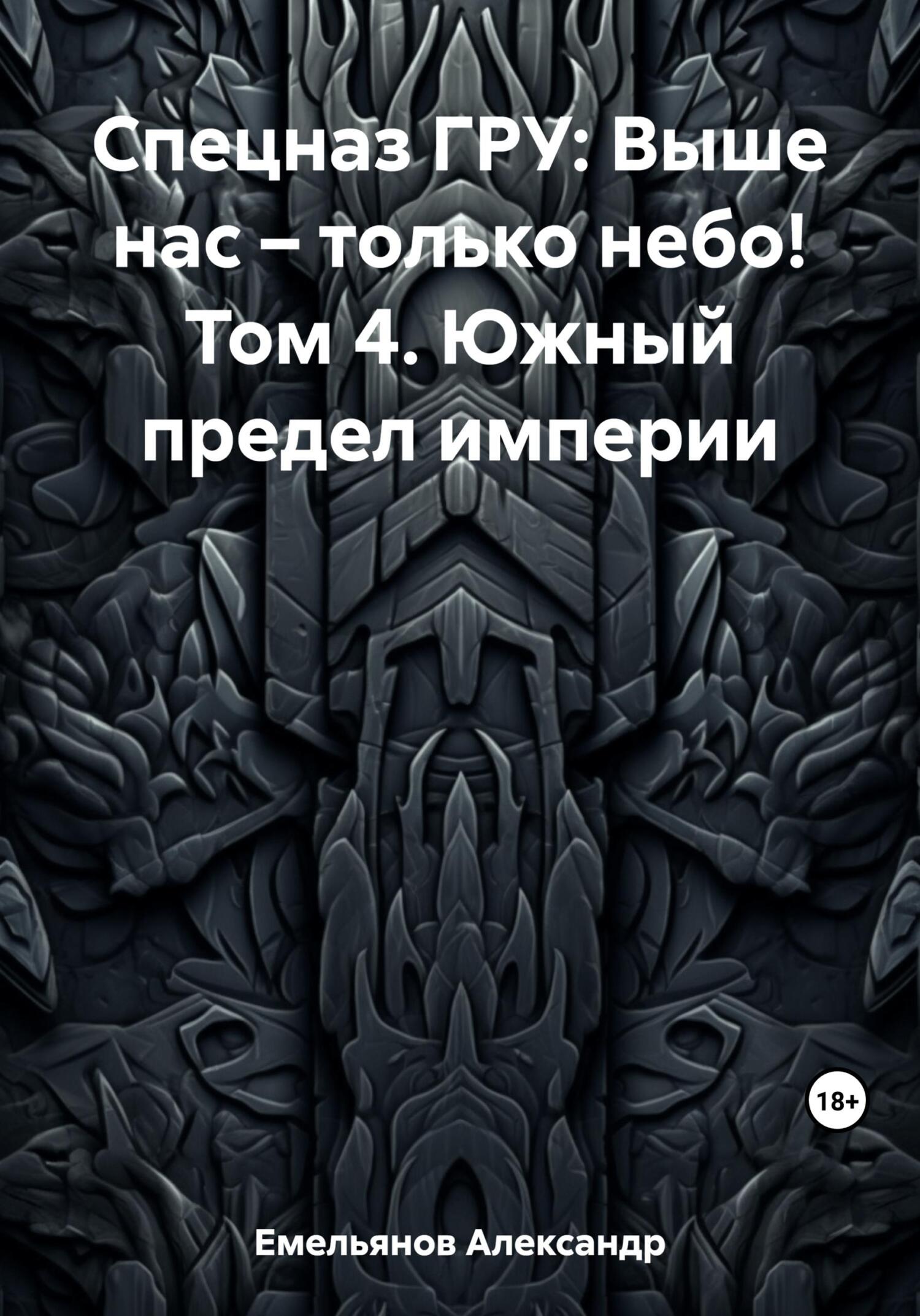 читать Спецназ ГРУ: Выше нас – только небо! Том 4. Южный предел империи
