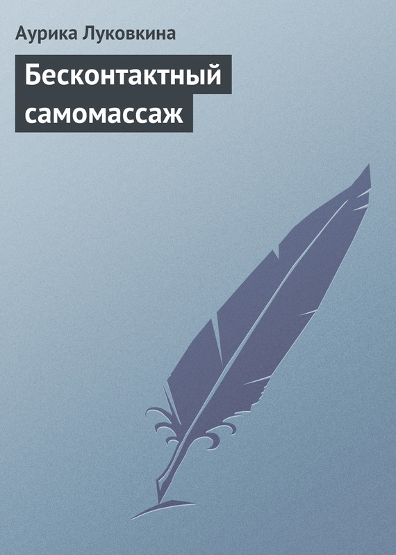 читать Бесконтактный самомассаж