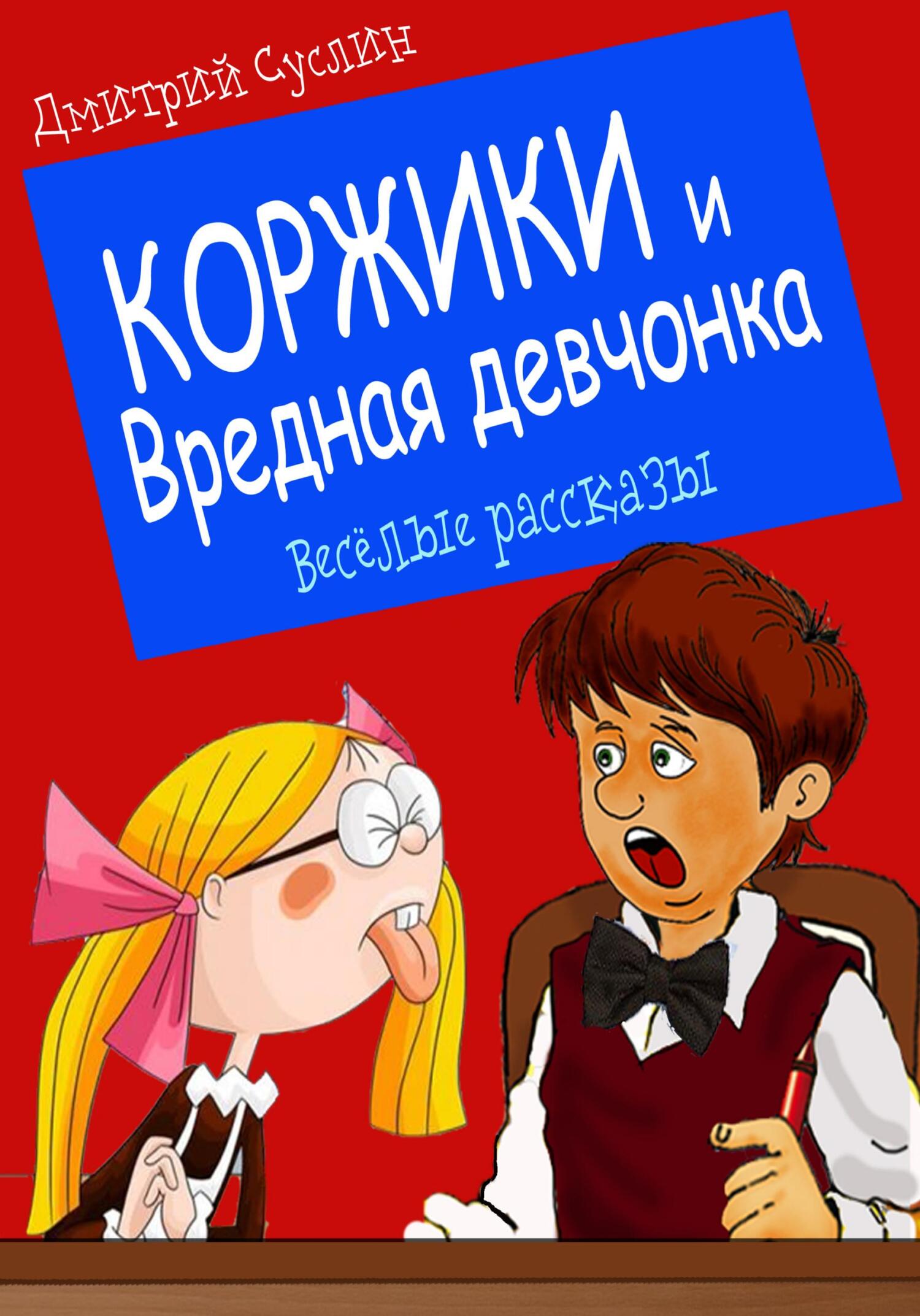 читать Коржики и Вредная девчонка