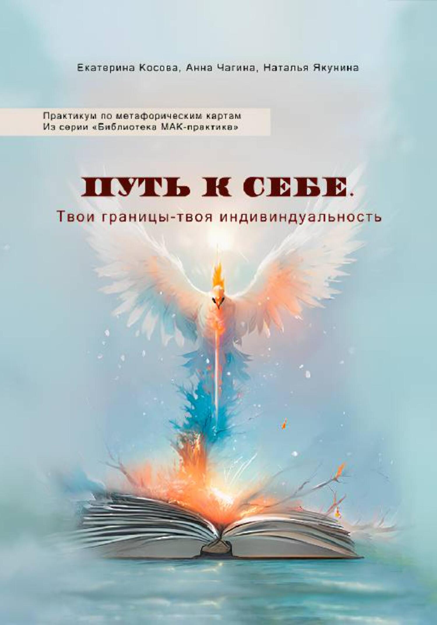 читать Путь к себе. Твои границы – твоя индивидуальность. Практикум по метафорическим картам. Из серии «Библиотека МАК-практика»